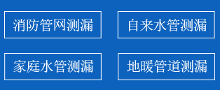 鹰手营子暗管漏水检测